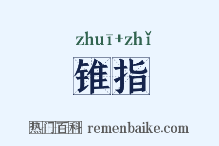 锥指是什么意思的图片